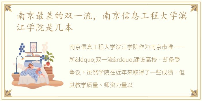 南京最差的双一流，南京信息工程大学滨江学院是几本