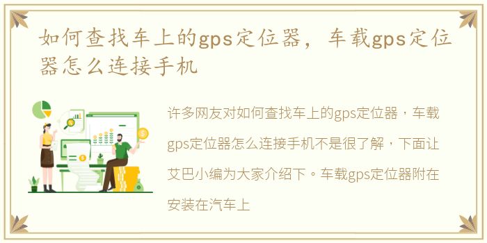 如何查找车上的gps定位器，车载gps定位器怎么连接手机