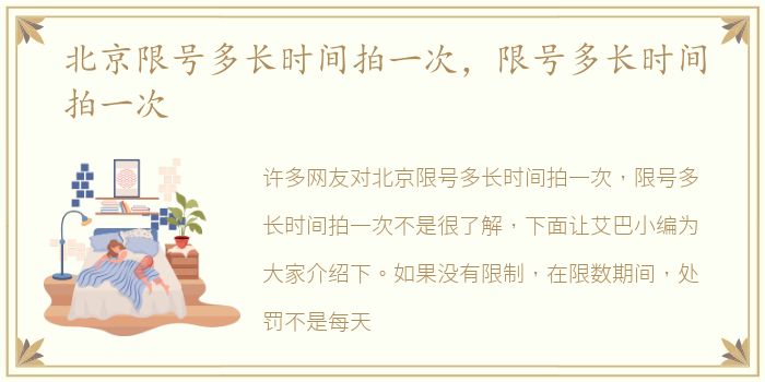 北京限号多长时间拍一次，限号多长时间拍一次