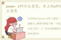 power off什么意思，车上的off按键是什么意思