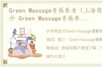 Green Massage青籁养身（上海商城店）简介 Green Massage青籁养身（上海商城店）旅游攻略