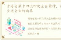 青海省第十四次四次全会精神，第十四次全运会如何购票