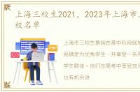 上海三校生2021，2023年上海市三校生高校名单