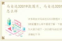 马自达32019款图片，马自达32019款配置怎么样