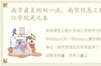 南京最差的双一流，南京信息工程大学滨江学院是几本