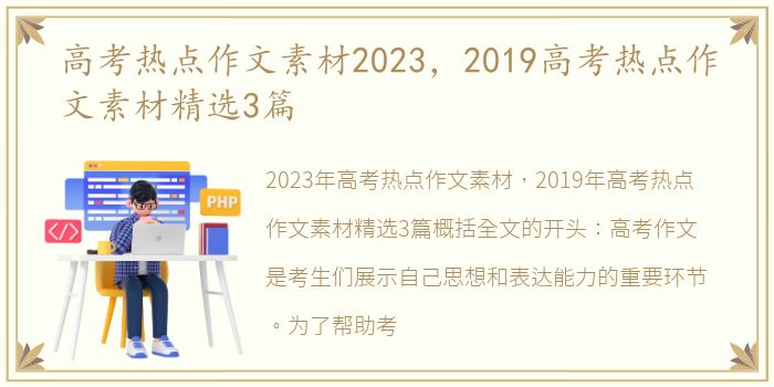 高考热点作文素材2023，2019高考热点作文素材精选3篇