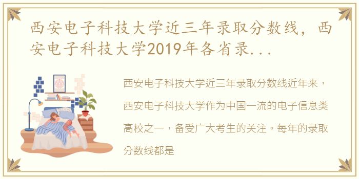 西安电子科技大学近三年录取分数线，西安电子科技大学2019年各省录取分数线汇总