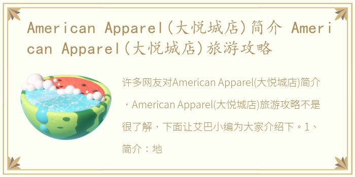 American Apparel(大悦城店)简介 American Apparel(大悦城店)旅游攻略