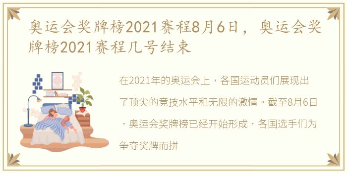 奥运会奖牌榜2021赛程8月6日，奥运会奖牌榜2021赛程几号结束