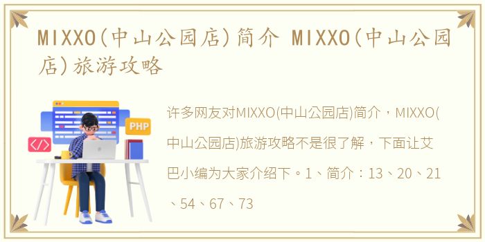 MIXXO(中山公园店)简介 MIXXO(中山公园店)旅游攻略