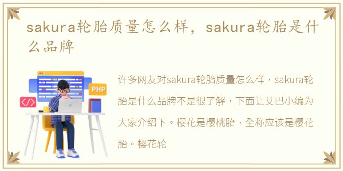 sakura轮胎质量怎么样，sakura轮胎是什么品牌