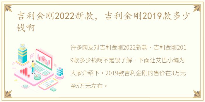 吉利金刚2022新款，吉利金刚2019款多少钱啊