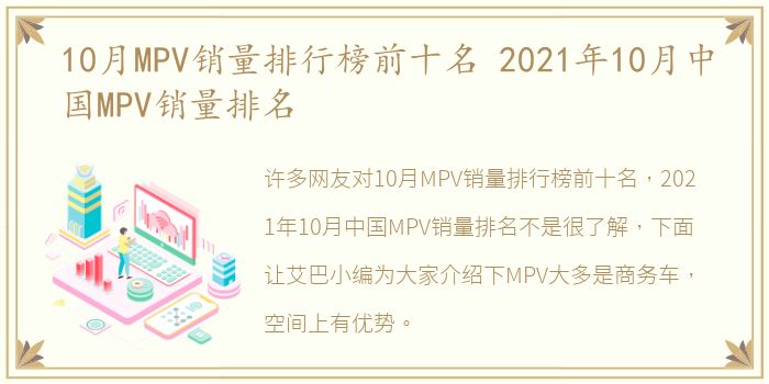 10月MPV销量排行榜前十名 2021年10月中国MPV销量排名