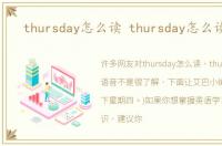 thursday怎么读 thursday怎么读语音