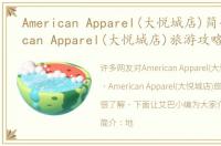 American Apparel(大悦城店)简介 American Apparel(大悦城店)旅游攻略