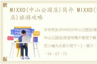 MIXXO(中山公园店)简介 MIXXO(中山公园店)旅游攻略