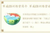 军威CS训练营简介 军威CS训练营旅游攻略