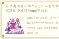 东京奥运会在哪个app可以看文章回放，东京奥运会在哪个app可以看