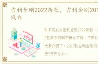 吉利金刚2022新款，吉利金刚2019款多少钱啊