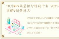 10月MPV销量排行榜前十名 2021年10月中国MPV销量排名