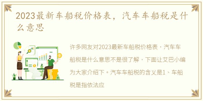 2023最新车船税价格表，汽车车船税是什么意思