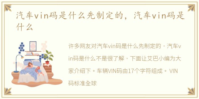 汽车vin码是什么先制定的，汽车vin码是什么