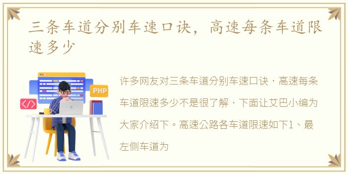 三条车道分别车速口诀，高速每条车道限速多少