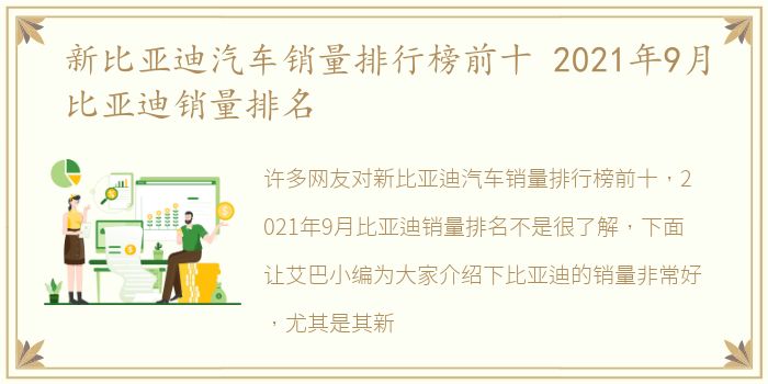 新比亚迪汽车销量排行榜前十 2021年9月比亚迪销量排名