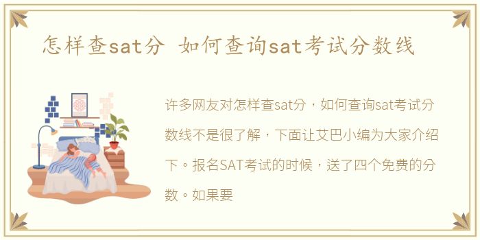 怎样查sat分 如何查询sat考试分数线