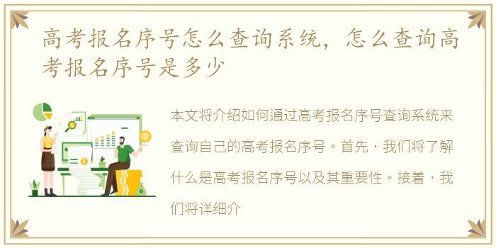 高考报名序号怎么查询系统，怎么查询高考报名序号是多少