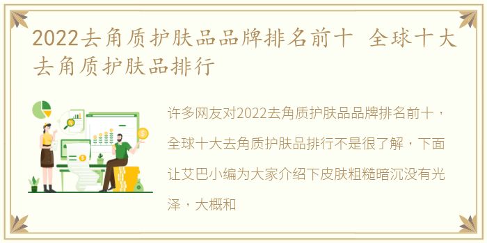 2022去角质护肤品品牌排名前十 全球十大去角质护肤品排行