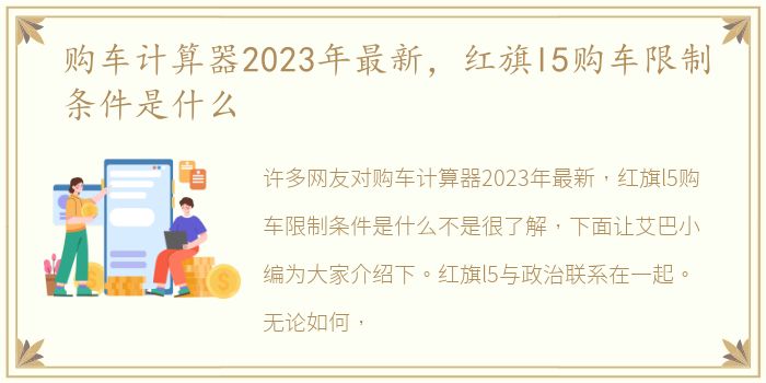 购车计算器2023年最新，红旗l5购车限制条件是什么