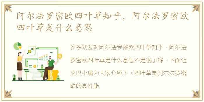 阿尔法罗密欧四叶草知乎，阿尔法罗密欧四叶草是什么意思