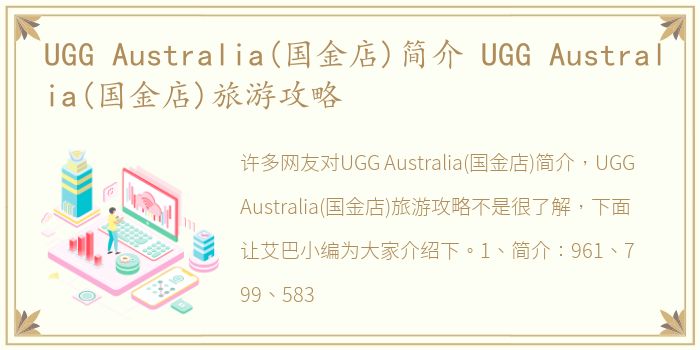 UGG Australia(国金店)简介 UGG Australia(国金店)旅游攻略