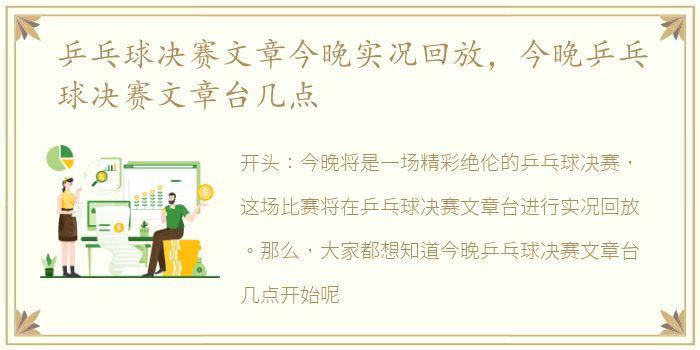 乒乓球决赛文章今晚实况回放，今晚乒乓球决赛文章台几点