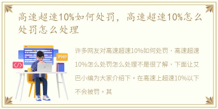 高速超速10%如何处罚，高速超速10%怎么处罚怎么处理