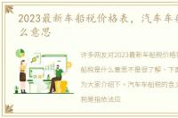 2023最新车船税价格表，汽车车船税是什么意思