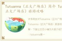 Tutuanna（正大广场店）简介 Tutuanna（正大广场店）旅游攻略