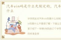 汽车vin码是什么先制定的，汽车vin码是什么