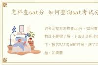 怎样查sat分 如何查询sat考试分数线