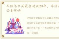 车险怎么买最合适2023年，车险座位险有必要买吗