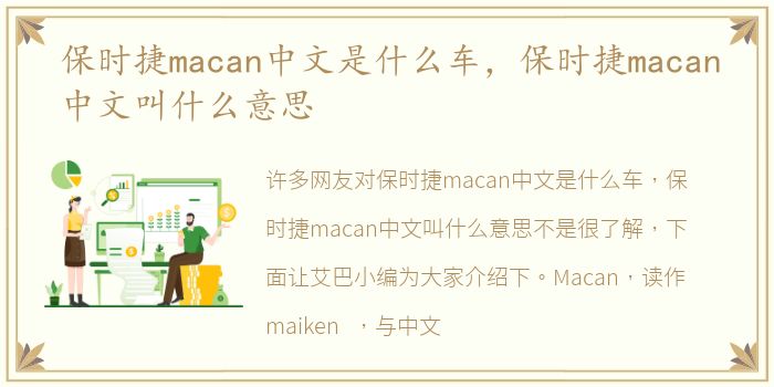 保时捷macan中文是什么车，保时捷macan中文叫什么意思