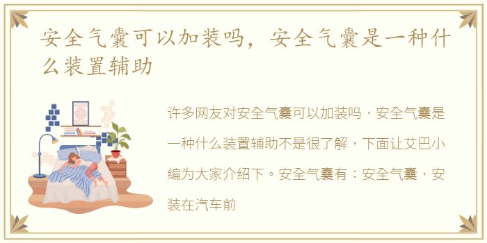 安全气囊可以加装吗，安全气囊是一种什么装置辅助