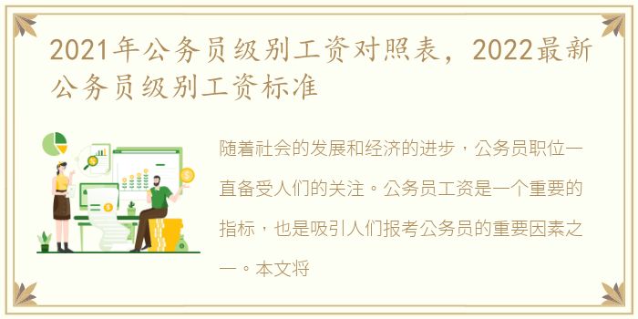 2021年公务员级别工资对照表，2022最新公务员级别工资标准