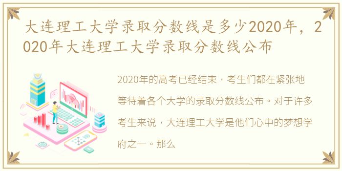 大连理工大学录取分数线是多少2020年，2020年大连理工大学录取分数线公布