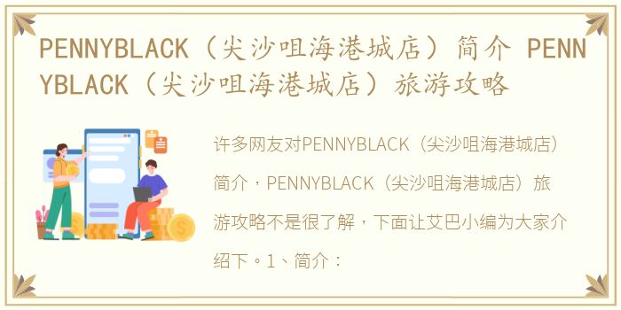 PENNYBLACK（尖沙咀海港城店）简介 PENNYBLACK（尖沙咀海港城店）旅游攻略