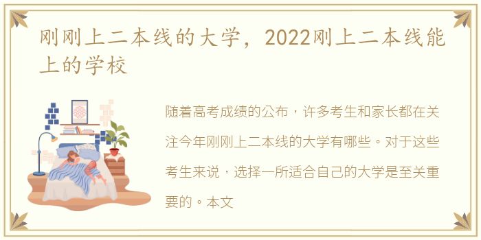 刚刚上二本线的大学，2022刚上二本线能上的学校