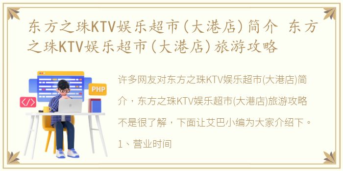 东方之珠KTV娱乐超市(大港店)简介 东方之珠KTV娱乐超市(大港店)旅游攻略