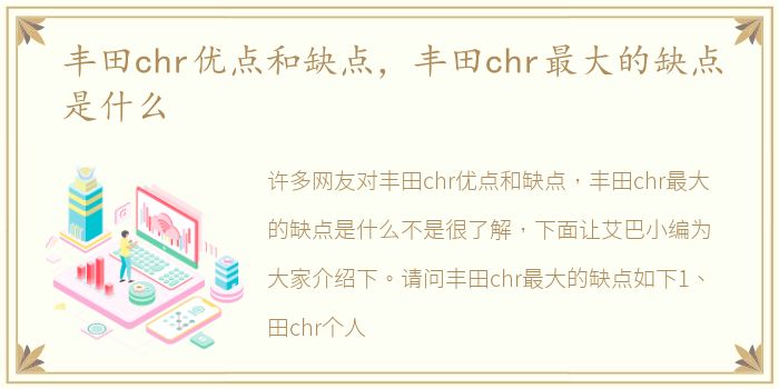 丰田chr优点和缺点，丰田chr最大的缺点是什么