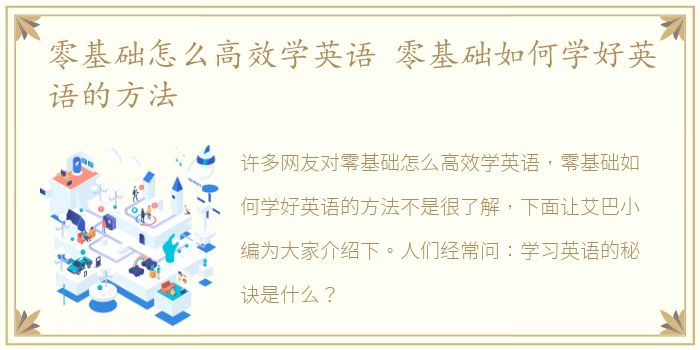 零基础怎么高效学英语 零基础如何学好英语的方法